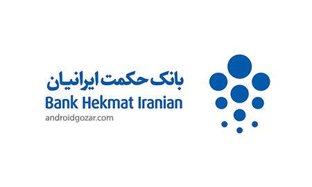 سایت DR بانک حکمت ایرانیان عملیاتی شد