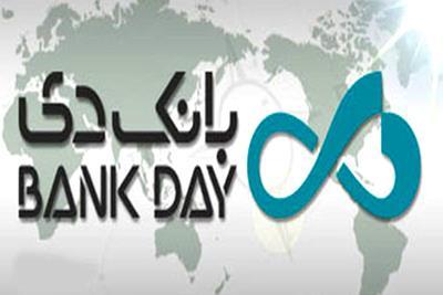 اقدامات بانک دی در اعطای تسهیلات