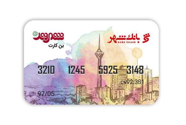 صدور بن کارت الکترونیکی در شرکت شهروند