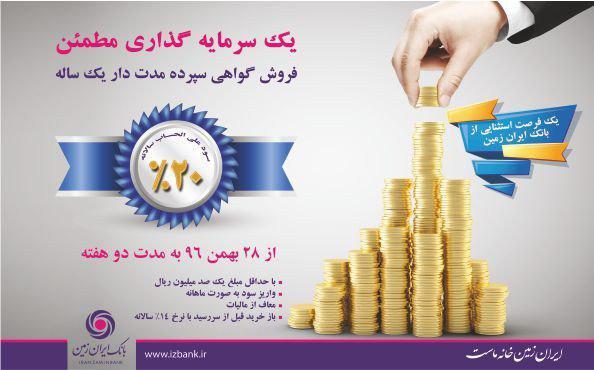 آغاز عرضه فروش اوراق گواهی سپرده بانک ایران زمین