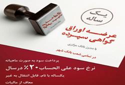 فروش‌ گواهی سپرده ریالی ۲۰ درصدی آغاز شد