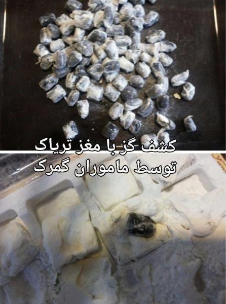  کشف گز با مغز تریاک