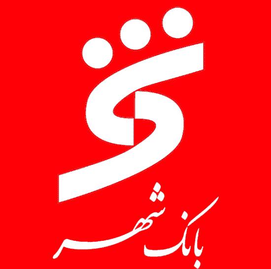  موفقیت بانک شهر در حمایت از مدیریت شهرها 