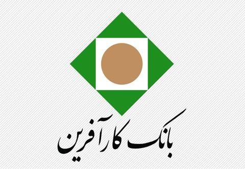 افزایش ساعت کاری شعب بانک کارآفرین