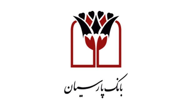 کارنامه موفق بانک پارسیان در سال ۹۶