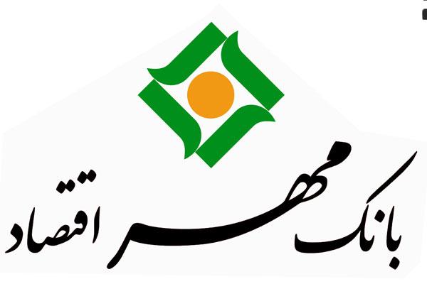 بانک مهر اقتصاد سال پیش چقدر وام داد؟