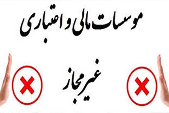 ولع جذب سپرده و زخم باز موسسات غیرمجاز