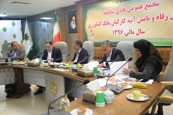 برگزاری مجمع عمومی عادی سالیانه صندوق رفاه و تامین آتیه کارکنان بانک کشاورزی