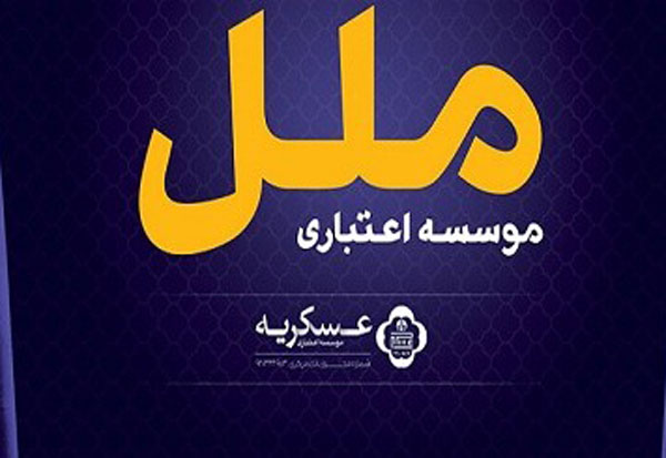 پذیره‌نویسی صندوق سرمایه‌گذاری ملل