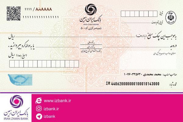 عدم پذیرش چک های غیر صیادی سایر بانک ها توسط بانک ایران زمین از فردا