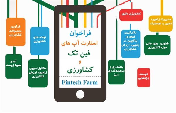 بانک کشاورزی استارت آپ های فین تکی برگزار می کند