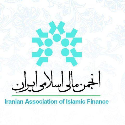 چهارمین همایش مالی اسلامی، فردا برگزار می شود