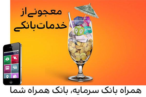نسخه جدید موبایل بانک سرمایه عرضه شد