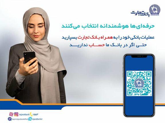همراه بانک تجارت ؛ اپلیکیشنی برای همه کارت‌ها