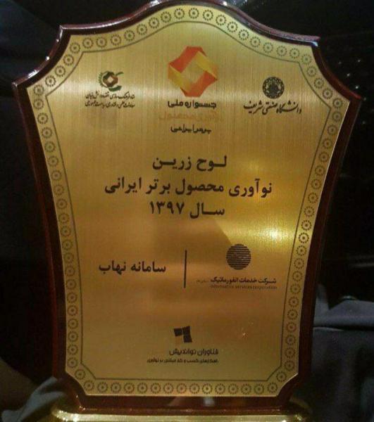 "نهاب" برنده لوح زرین جشنواره نوآوری محصول برتر ایرانی