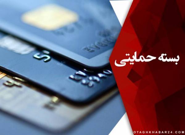 ۱۲ بانک امروز بسته‌ حمایتی واریز می‌کنند