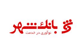 معرفی خدمات جدید "همراه شهر" بانک شهر