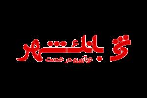 بانک شهر پشتوانه‌ای برای مدیریت شهری کلان‌شهرها