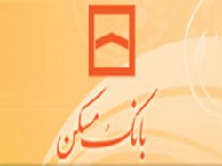 پرداخت وام منطقه‌ای مسکن آغاز شد