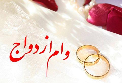 ریزش متقاضیان اخذ وام ازدواج