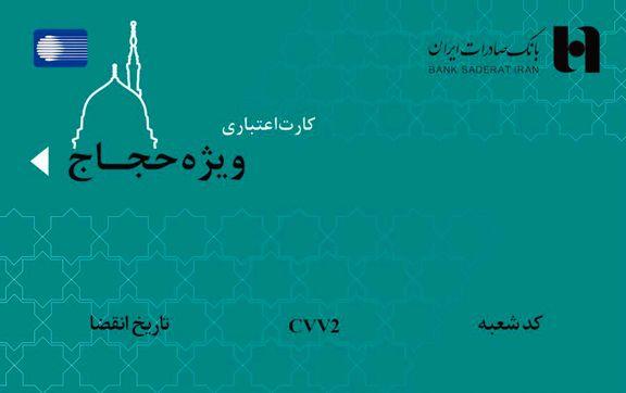 کارت اعتباری ١٠٠ میلیون ریالی بانک صادرات ایران برای حجاج