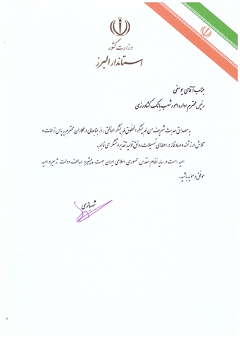 قدردانی استاندارالبرز از عملکرد بانک کشاورزی در رونق تولید