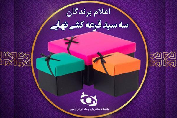 اعلام اسامی برندگان نهایی قرعه کشی جشنواره سپاس بانک ایران زمین