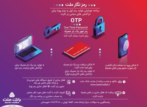 استفاده از رمز پویا در تراکنش‌های مبتنی بر کارت ملت اجباری می‌شود