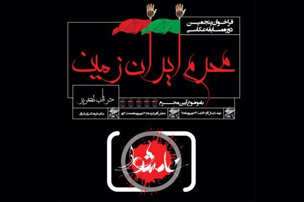 فراخوان پنجمین دوره مسابقه عکاسی"محرم ایران زمین"در قاب تصویر