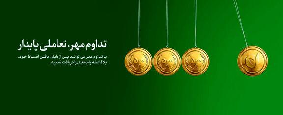 دریافت وام بانکی با طرح تسهیلاتی تداوم مهر