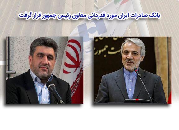  بانک صادرات ایران مورد قدردانی معاون رئیس جمهور قرار گرفت