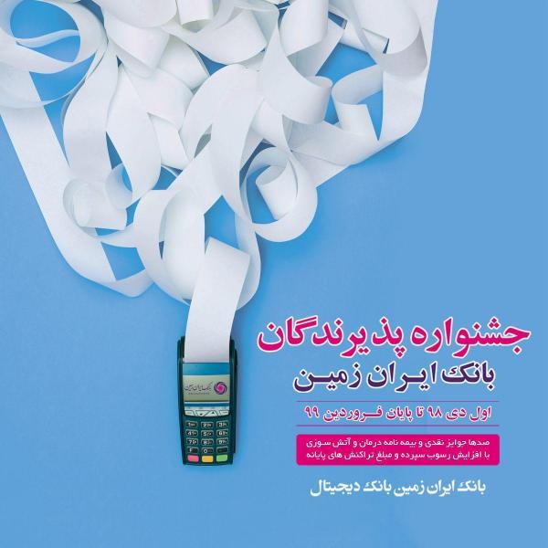 جشنواره پذیرندگان بانک ایران زمین آغاز شد