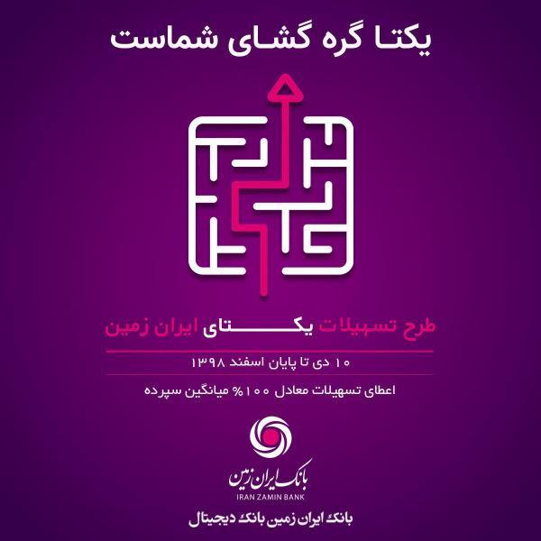 طرح تسهیلاتی یکتای ایران زمین آغاز شد