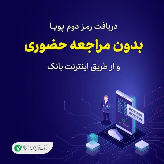 دریافت رمز پویا در بانک قرض الحسنه مهر ایران بدون مراجعه به شعب 