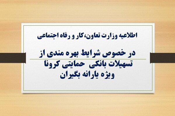 شرایط وام حمایتی کرونا اعلام شد