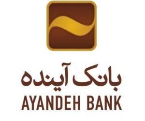 ساعات کاری بانک آینده از 31 فروردین‌ماه