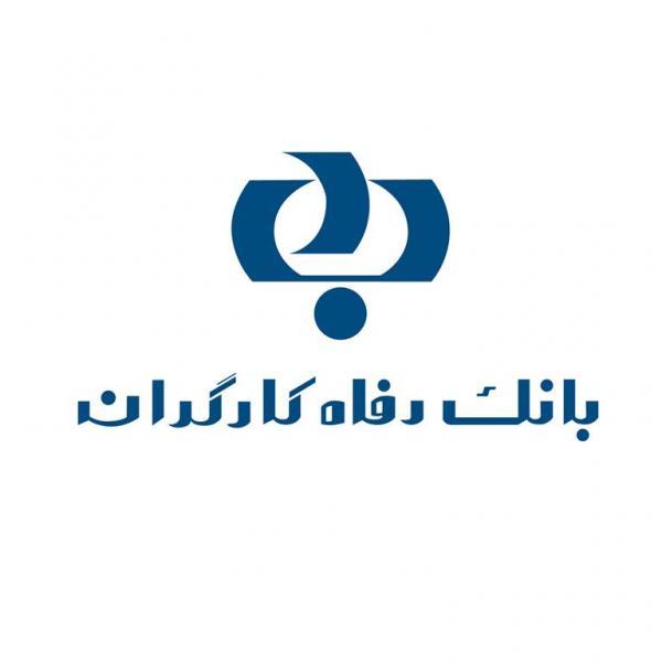 گزارش تسهیلات اعطایی سال ۱۳۹۸ بانک رفاه اعلام شد 