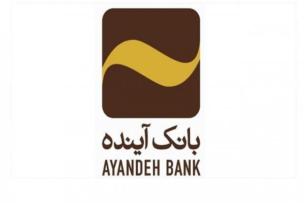 اعطای امتیاز اخذ تسهیلات، ویژه سپرده‌گذاران بلندمدت نزد بانک آینده