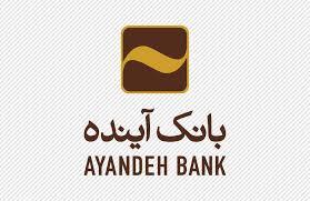 بازپرداخت تدریجی مبلغ مصرف‌شده اعتبار «آینده‌داران» بانک آینده