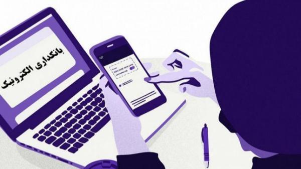 بانکداری الکترونیک را فراموش نکنید!