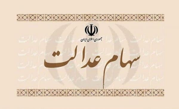 نحوه فروش سهام‌ عدالت زیر ۱۸ ساله‌ها