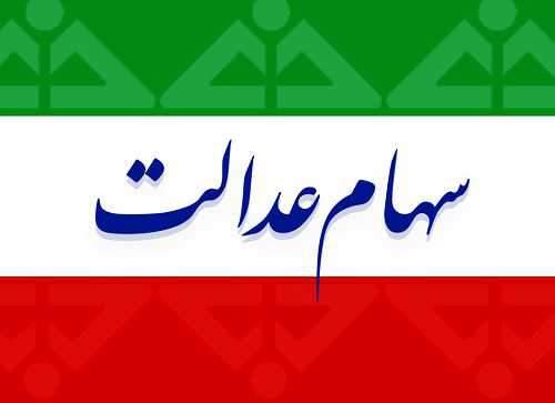 ارزش روز سهام عدالت 532 هزار تومانی