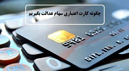 کارت اعتباری سهام عدالت به زودی ارائه می‌شود