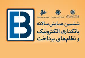 محورهای ششمین همایش سالانه بانکداری الکترونیک