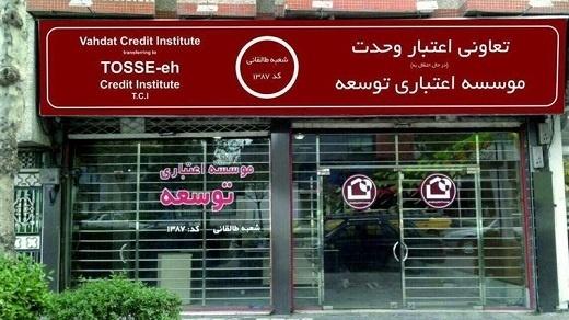 موسسه اعتباری توسعه منحل شد