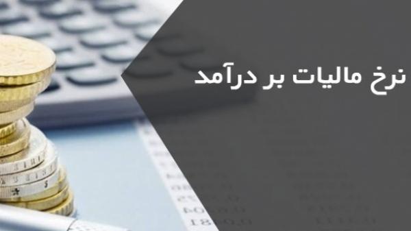  نرخ مالیات به تفکیک درآمد اعلام شد 