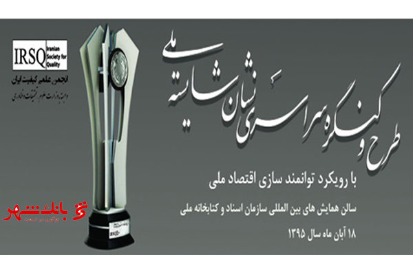 اهدای نشان سرآمدی برند ملی به بانک شهر