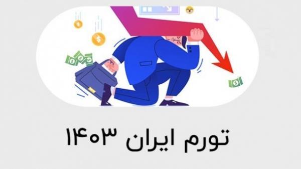  تورم پایان سال 1403 چقدر خواهد شد؟ 