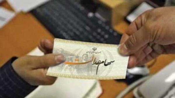  سود سهام عدالت واریز می شود؟ 