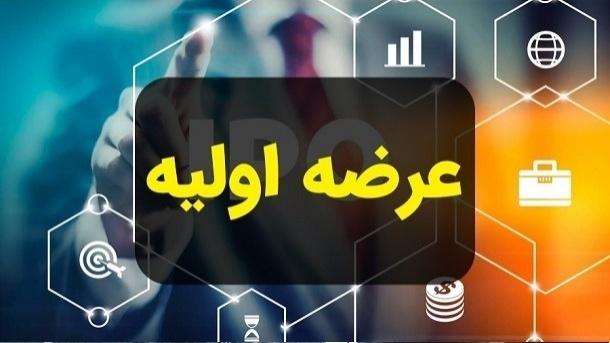  زمان نهمین عرضه اولیه سال 1403  	